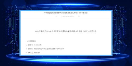 軟通計(jì)算同方計(jì)算機(jī)榮膺中央國(guó)家機(jī)關(guān)2024年臺(tái)式機(jī)批量集采最大份額